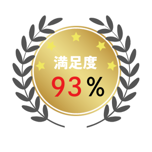 満足度93%