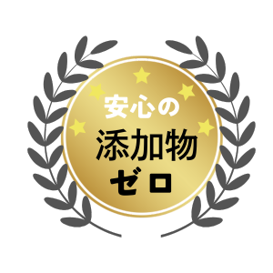 添加物ゼロ